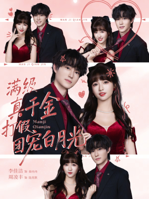 满级真千金打假团宠白月光（71集）最新火爆短剧