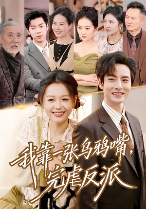 我靠一张乌鸦嘴，完虐反派（75集）上热门短剧