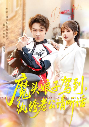 魔头娘子驾到，纨绔老公请听话（90集）看过的人都说好