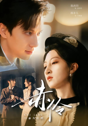 赤伶一曲为红颜（60集）热门短剧在线看