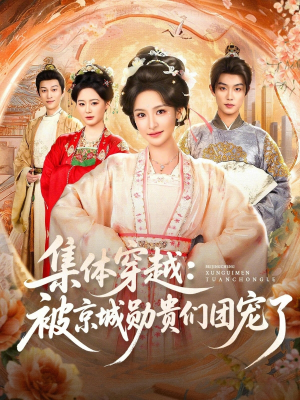 集体穿越被京城勋贵们团宠了（72集）完整版