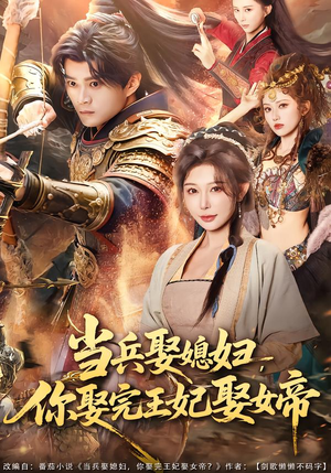 当兵娶媳妇,你娶完王妃娶女帝(80集) 当兵娶媳妇,你娶完王妃娶女帝(80集)在线看到大结局