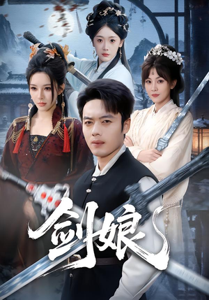 剑娘（68集）短剧免费看