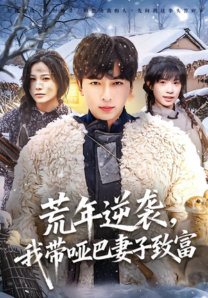 荒年逆袭，我带哑巴妻子致富（62集）大结局一气呵成