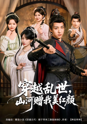 穿越乱世,山河赠我美红颜(80集) 穿越乱世,山河赠我美红颜(80集)短剧太上头了