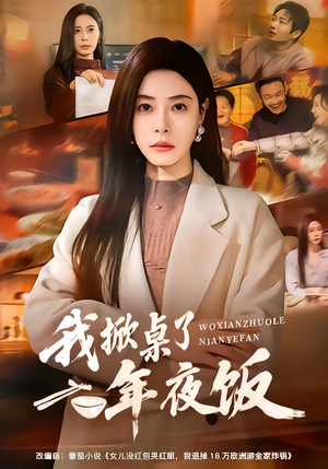 我掀桌了年夜饭（60集）看短剧放松一下