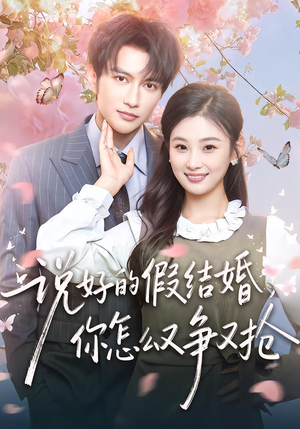 说好的假结婚,你怎么又争又抢(76集) 说好的假结婚,你怎么又争又抢(76集)短剧精彩绝伦