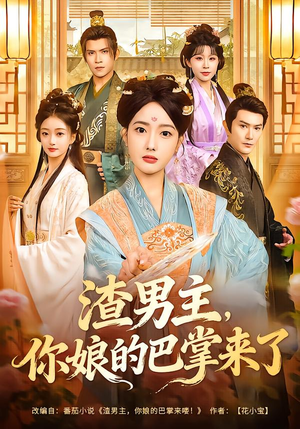 渣男主，你娘的巴掌来了（70集）让你一口气看完