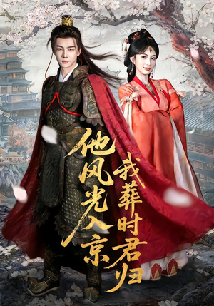 他风光入京我葬时君归（62集）热门短剧看不停