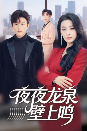 夜夜龙泉壁上鸣(63集) 夜夜龙泉壁上鸣(63集)短剧热门分享