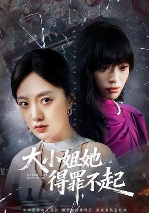 妹妹你马甲又掉了（62集）流畅播放免费看