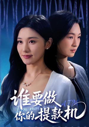 谁要做你的提款机（60集）经典回顾免费看