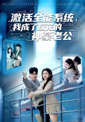 激活全能系统，我成了校花的神豪老公（77集）好看上头的短剧