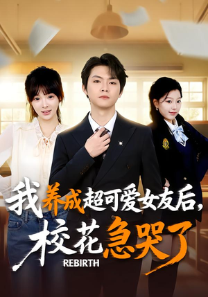 重生不当舔狗，校花崩溃了（71集）番茄免费短剧