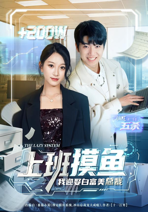 上班摸鱼，我迎娶白富美总裁（73集）更新时间