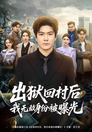 出狱回村后我无敌身份被曝光（80集）免费观看就是爽