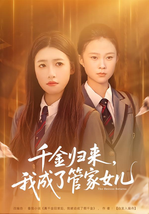 千金归来，我成了管家女儿（80集）观看软件