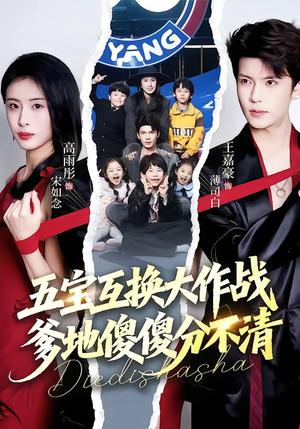 五福临门,爹爹傻傻分不清(72集) 五福临门,爹爹傻傻分不清(72集)短剧推荐更新中