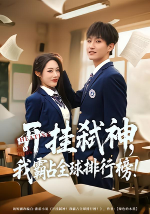 开挂弑神，我霸占全球排行榜（87集）解说文案