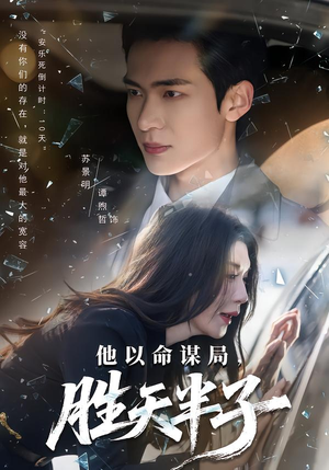 他以命谋局，胜天半子（80集）视频在线看