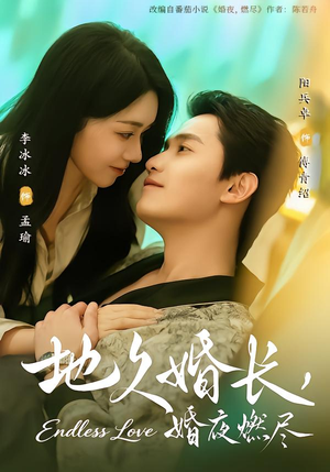 地久婚长，婚夜燃尽（83集）最热短剧抢先看