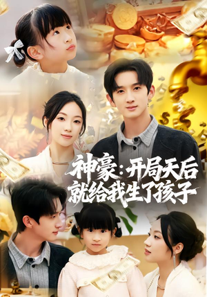 神豪:开局天后就给我生了孩子(80集) 神豪:开局天后就给我生了孩子(80集)在哪个平台能看