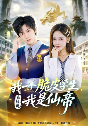 我一个脆皮学生，系统说我是仙帝（80集）一个短剧看全集