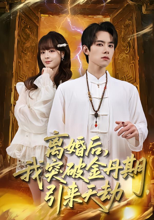 离婚后，我突破金丹期，引来天劫（80集）精彩短剧随心推