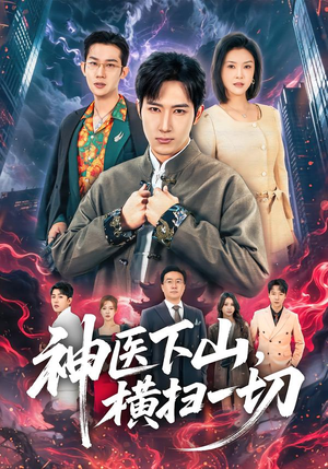 神医下山，横扫一切（60集）热播古装短剧