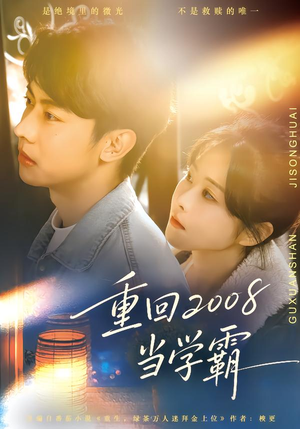 重回2008当学霸（70集）最新热剧免费看