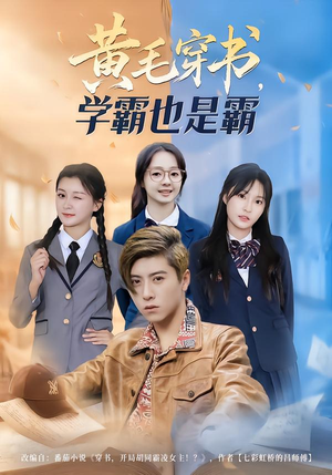 黄毛穿书，学霸也是霸（60集）精彩短剧看全集