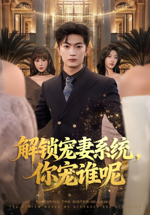 解锁宠妻系统，你宠谁呢（81集）太好看了短剧