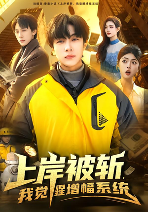 上岸被斩，我觉醒增幅系统（83集）在哪个app能看