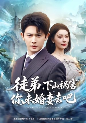 徒弟，下山祸害你未婚妻去吧（80集）短剧太好看