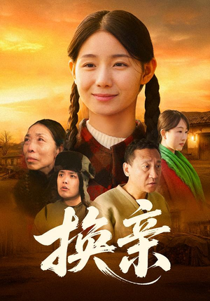 换亲（57集）每日短剧推荐