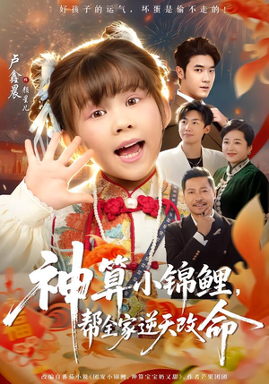 神算小锦鲤,帮全家逆天改命(60集) 神算小锦鲤,帮全家逆天改命(60集)免费观看全集