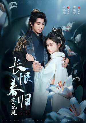 长恨春归无觅处(71集) 长恨春归无觅处(71集)每天短剧分享