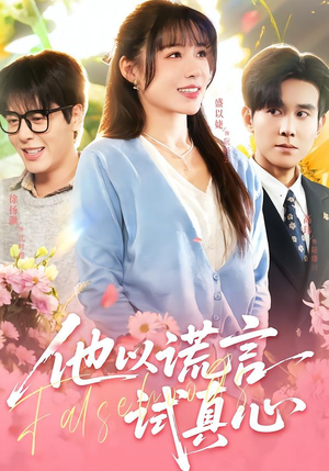 他以谎言试真心（58集）全集免费看短剧