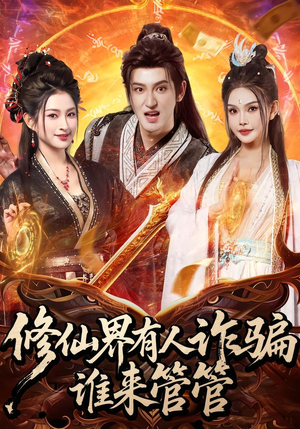 修仙界有人诈骗谁来管管(80集) 修仙界有人诈骗谁来管管(80集)最新短剧抢先看