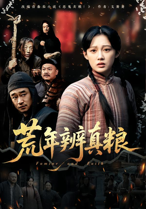 荒年辨真粮(80集) 荒年辨真粮(80集)最新短剧推荐