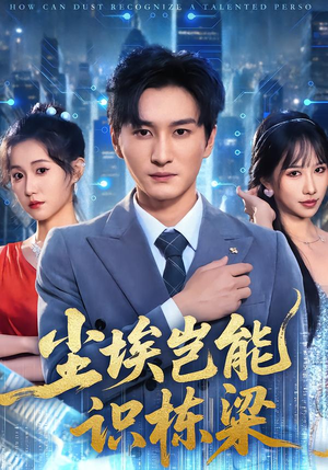 尘埃岂能识栋梁（65集）独家资源免费看