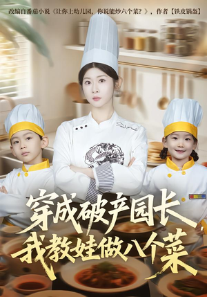 穿成破产园长，我教娃做八个菜（80集）看精彩短剧