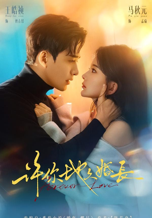 许你地久婚长（70集）超火热门短剧