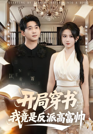开局穿书：我竟是反派高富帅（80集）今日最火短剧
