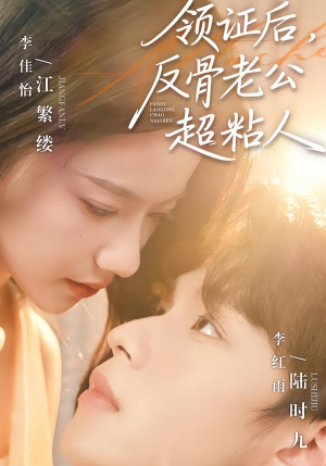 领证后，反骨老公超粘人（57集）短剧每日分享