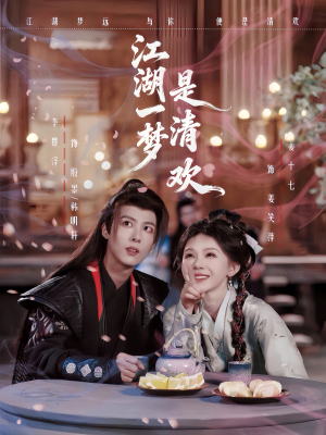 江湖一梦是清欢(80集) 江湖一梦是清欢(80集)短剧上头又好看