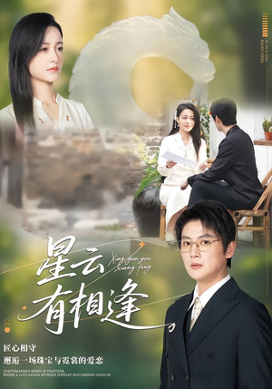 星云有相逢（34集）短剧追到爽