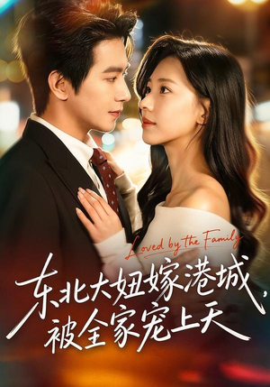 东北大妞嫁港城，被全家宠上天（71集）这部短剧我爱了