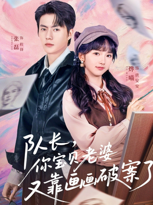 队长，你宝贝老婆又靠画画破案了（80集）最火爆短剧