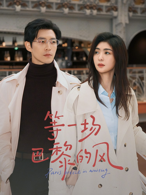 等一场巴黎的风（60集）民国短剧推荐